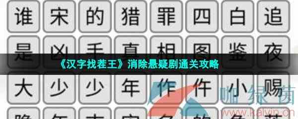 《汉字找茬王》消除悬疑剧通关攻略