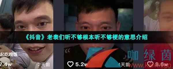 《抖音》老表们听不够根本听不够梗的意思介绍