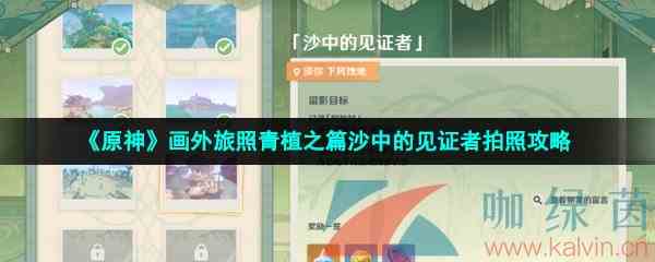 《原神》画外旅照青植之篇沙中的见证者拍照攻略