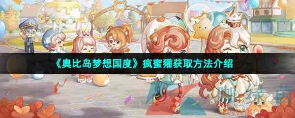 《奥比岛梦想国度》疯蜜獾获取方法介绍