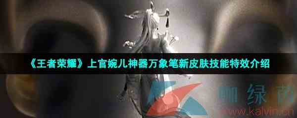 《王者荣耀》上官婉儿神器万象笔新皮肤技能特效介绍