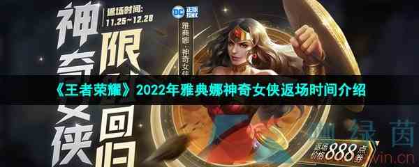 《王者荣耀》2022年雅典娜神奇女侠返场时间介绍