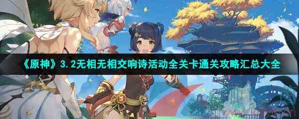 《原神》3.2无相无相交响诗活动全关卡通关攻略汇总大全