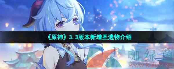 《原神》3.3版本新增圣遗物介绍