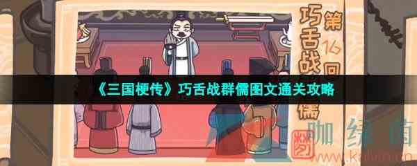 《三国梗传》巧舌战群儒图文通关攻略