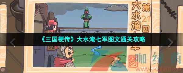 《三国梗传》大水淹七军图文通关攻略