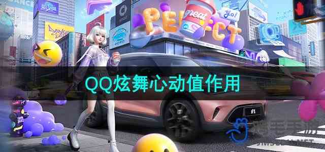 《QQ炫舞》心动值作用介绍
