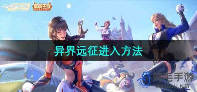 《穿越火线》异界远征进入方法
