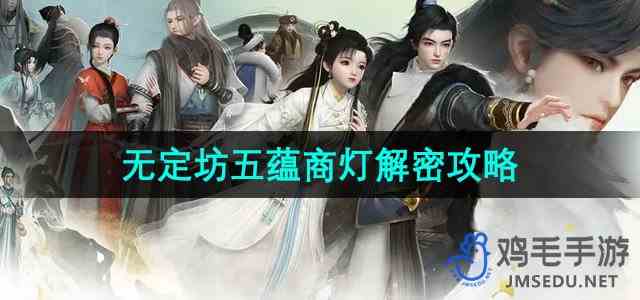 《射雕手游》无定坊五蕴商灯解密攻略