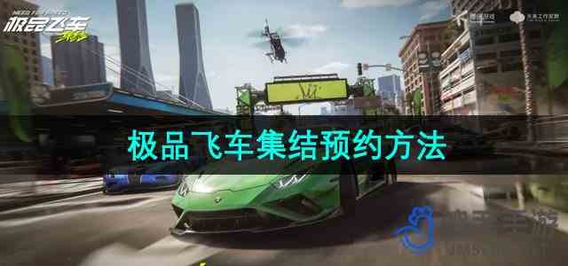 《极品飞车集结》游戏预约方法