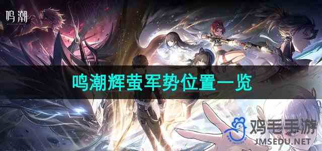 《鸣潮》辉萤军势位置一览