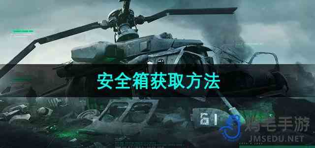 《三角洲行动》安全箱获取方法