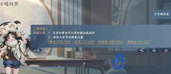 《逆水寒手游》麻将桌位置介绍