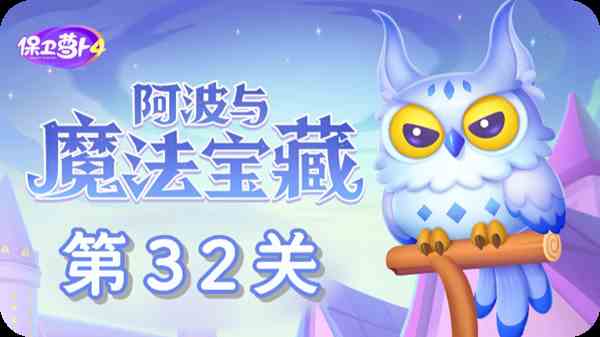 保卫萝卜4阿波与魔法宝藏第32关通关教学图1