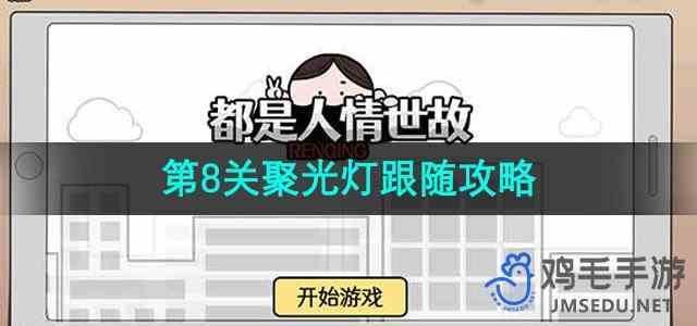 《都是人情世故》第8关通关攻略