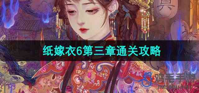 《纸嫁衣6》无间梦境千秋魇第三章追逐攻略
