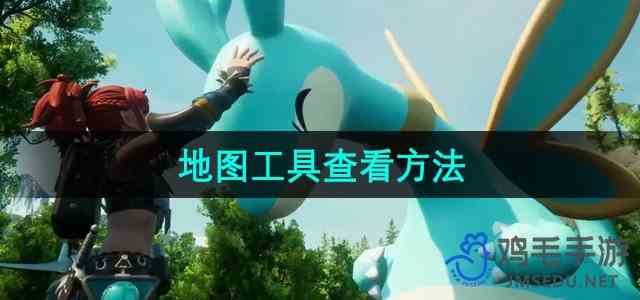 《幻兽帕鲁》互动地图工具查看使用方法