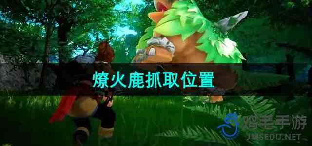 《幻兽帕鲁》燎火鹿抓取位置