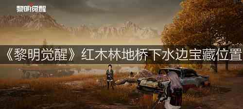 《黎明觉醒》红木林地桥下水边宝藏位置在哪？