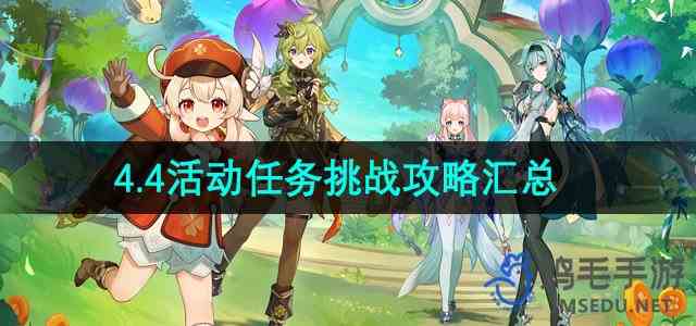 《原神》4.4活动任务挑战攻略汇总
