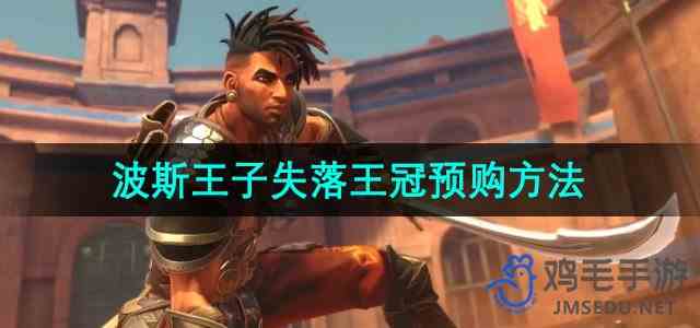 《波斯王子失落王冠》游戏预购方法