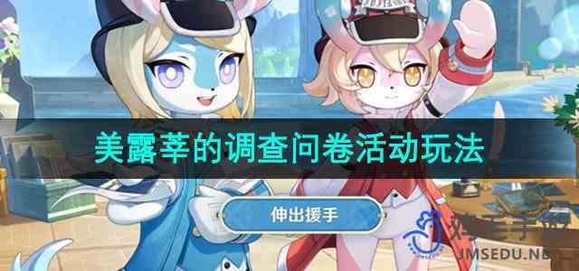 《原神》美露莘的调查问卷活动玩法攻略