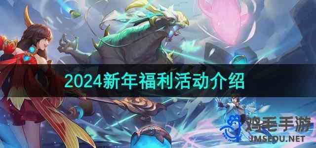 《王者荣耀》2024年新年福利活动介绍
