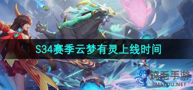 《王者荣耀》S34赛季云梦有灵上线时间