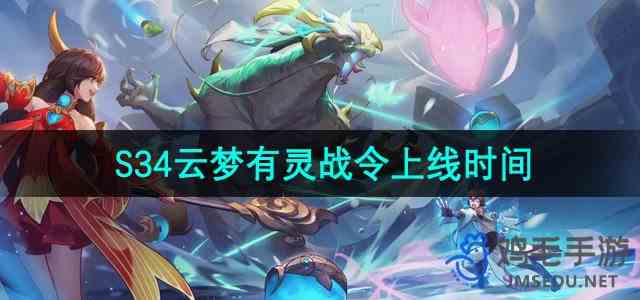 《王者荣耀》S34云梦有灵赛季战令上线时间