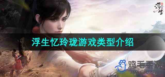 《浮生忆玲珑》游戏类型介绍