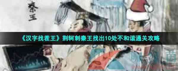 《汉字找茬王》荆轲刺秦王找出10处不和谐通关攻略