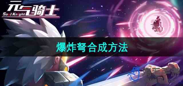 《元气骑士》爆炸弩合成方法