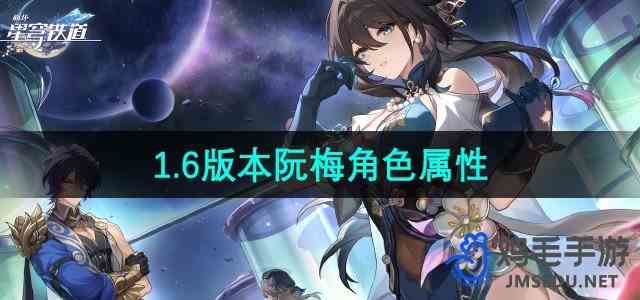 《崩坏星穹铁道》1.6版本阮梅角色属性介绍