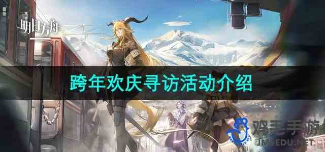 《明日方舟》2024年跨年欢庆寻访活动介绍