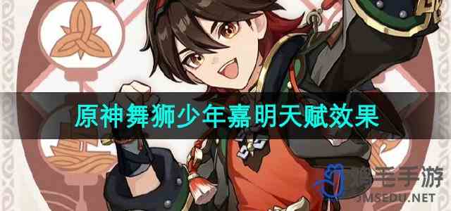 《原神》舞狮少年嘉明天赋效果