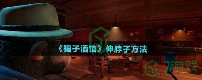 《骗子酒馆》伸脖子方法
