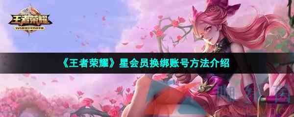《王者荣耀》星会员换绑账号方法介绍