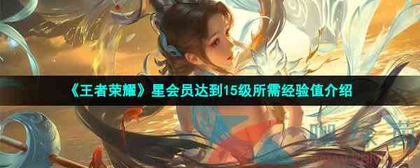 《王者荣耀》星会员达到15级所需经验值介绍