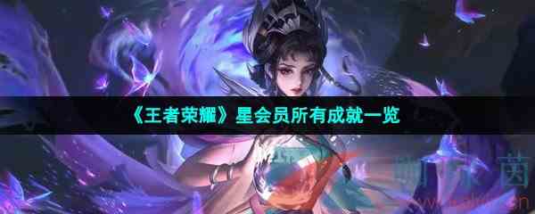 《王者荣耀》星会员所有成就一览