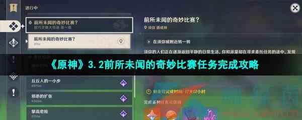 《原神》3.2前所未闻的奇妙比赛任务完成攻略