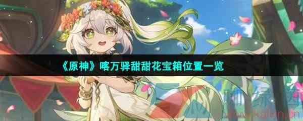 《原神》喀万驿甜甜花宝箱位置一览