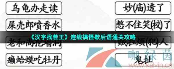 《汉字找茬王》连线搞怪歇后语通关攻略