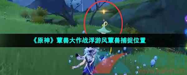 《原神》蕈兽大作战浮游风蕈兽捕捉位置