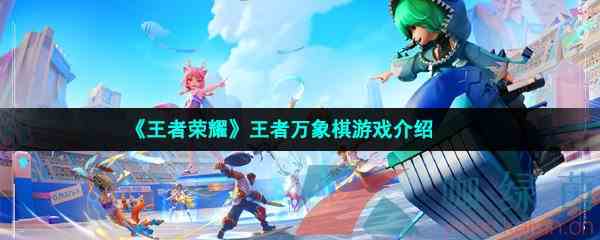 王者荣耀《王者万象棋》游戏介绍