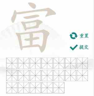 《汉字找茬王》富字找出19个常见字通关攻略