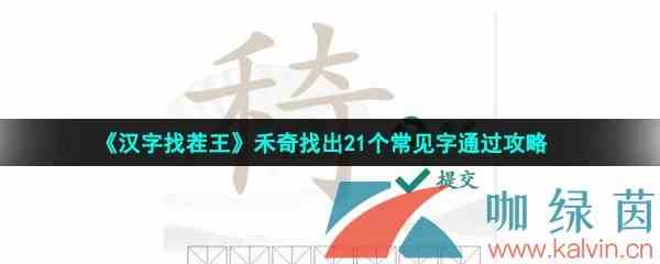 《汉字找茬王》禾奇找出21个常见字通过攻略