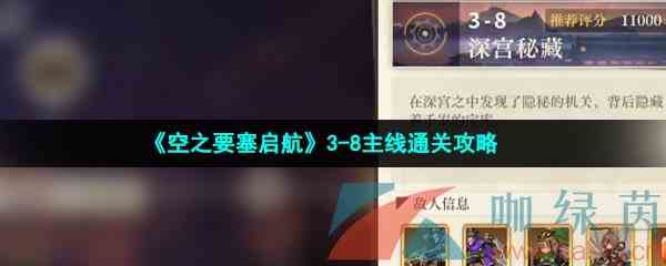 《空之要塞启航》3-8主线通关攻略