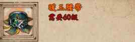 烟雨江湖暖玉腰带怎么样 烟雨江湖暖玉腰带介绍图1