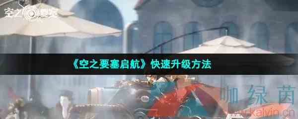 《空之要塞启航》快速升级方法