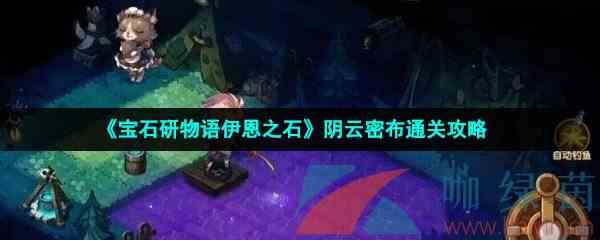 《宝石研物语伊恩之石》阴云密布通关攻略